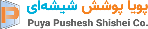 شرکت پویا پوشش شیشه ای